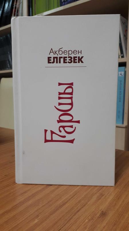 Ғаршы.Ғаусар -  Akberen Elgezek - Erlan Yunus
