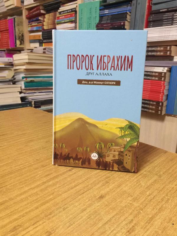 Allah'ın Dostu Hz. İbrahim (Rusça)