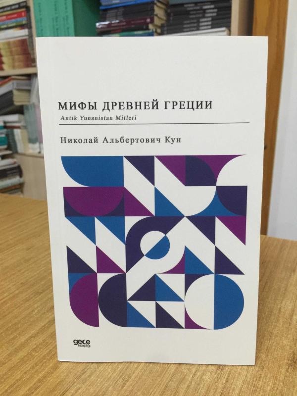 Antik Yunanistan Mitleri - Nikolay Albertovich Kun (Rusça)