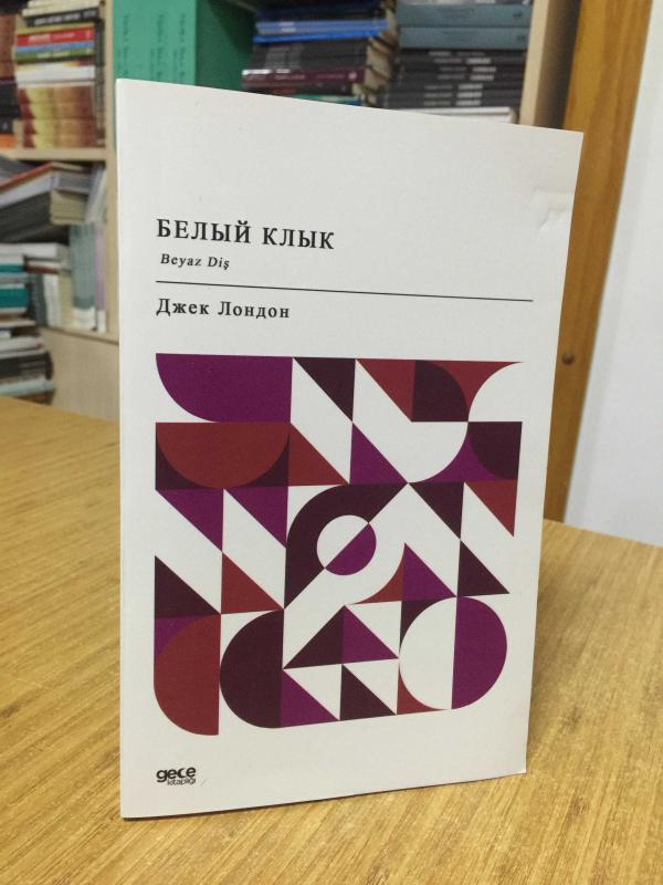 Beyaz Diş - Jack London (Rusça)