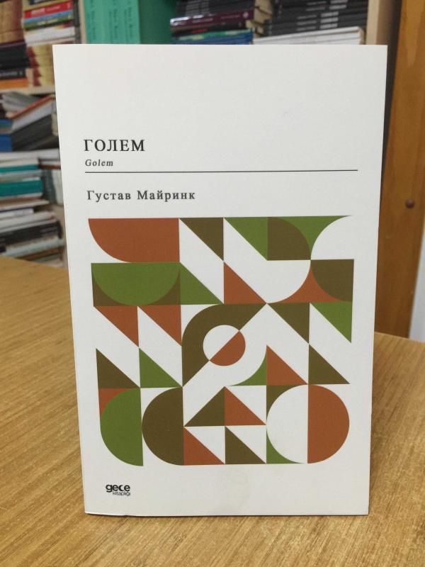 Golem - Gustav Meyrink (Rusça)